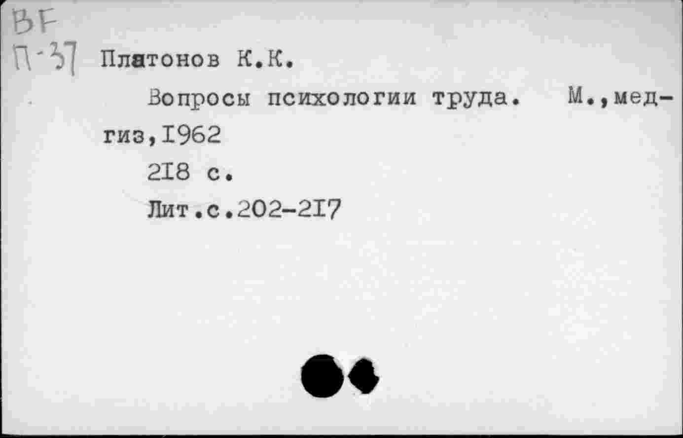 ﻿Платонов К.К.
Вопросы психологии труда. М.,мед гиз,1962
218 с.
Лит.с.202-217